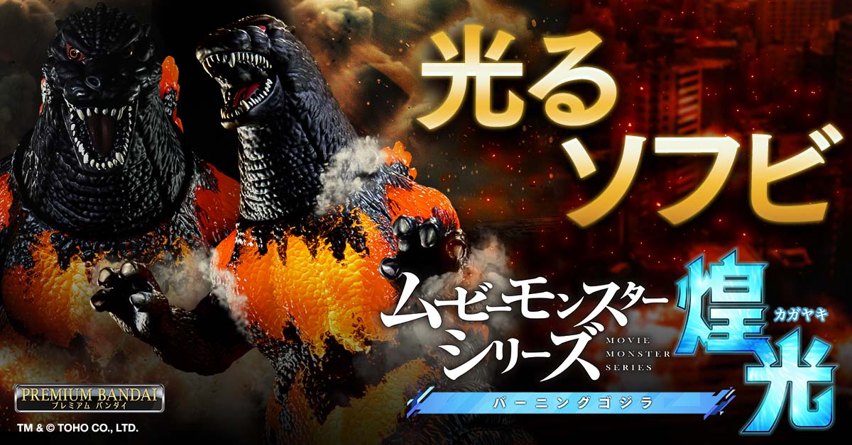 Pre-Order Movie Monster Series Light Burning Godzilla